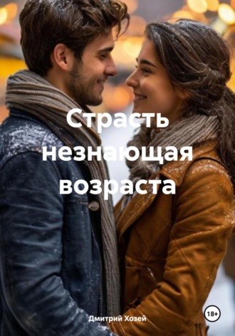Обложка книги «Страсть незнающая возраста»