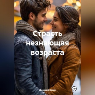 Обложка книги «Страсть незнающая возраста»