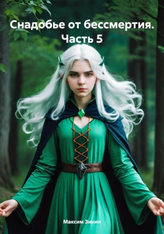 Обложка книги «Снадобье от бессмертия. Часть 5»