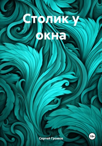 Обложка книги «Столик у окна»