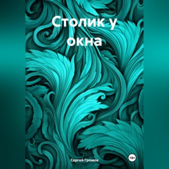 Обложка книги «Столик у окна»