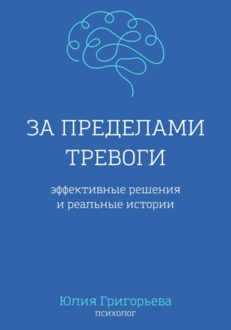 Обложка книги «За пределами тревоги. Эффективные решения и реальные истории»