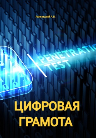 Обложка книги «Цифровая Грамота»