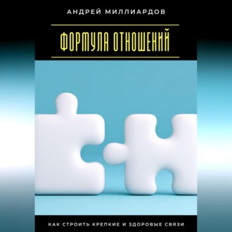 Обложка книги «Формула отношений. Как строить крепкие и здоровые связи»