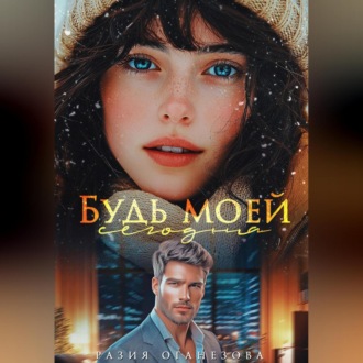 Обложка книги «Будь моей сегодня»