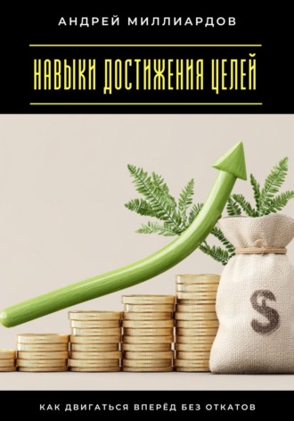 Обложка книги «Навыки достижения целей. Как двигаться вперёд без откатов»