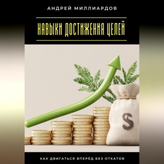 Обложка книги «Навыки достижения целей. Как двигаться вперёд без откатов»
