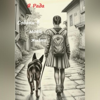 Обложка книги «Собаки в моей жизни»