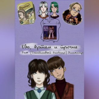Обложка книги «Ева, Артём и прочие»