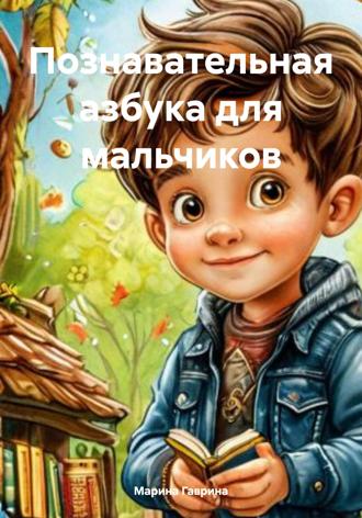 Обложка книги «Познавательная азбука для мальчиков»