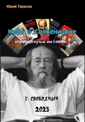 Обложка книги «Мифы о Солженицыне, опровергнутые им самим»
