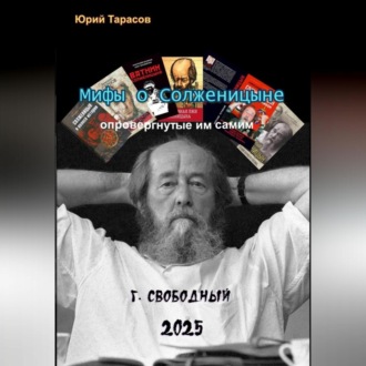Обложка книги «Мифы о Солженицыне, опровергнутые им самим»