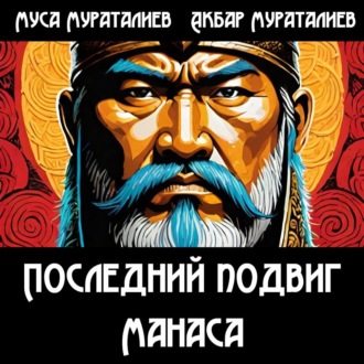 Обложка книги «Последний подвиг Манаса»