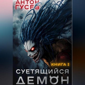 Обложка книги «Суетящийся демон. Книга 1»