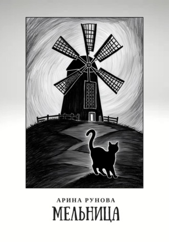 Обложка книги «Мельница»