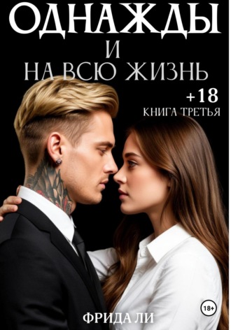 Обложка книги «Однажды и на всю жизнь. Книга третья»