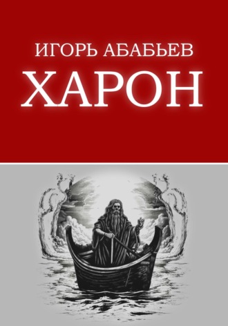 Игорь Яковлевич Абабьев. Харон