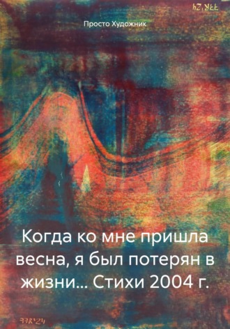 Обложка книги «Когда ко мне пришла весна, я был потерян в жизни… Стихи 2004 г.»