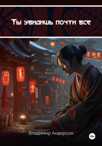 Обложка книги «Ты увидишь почти всё»