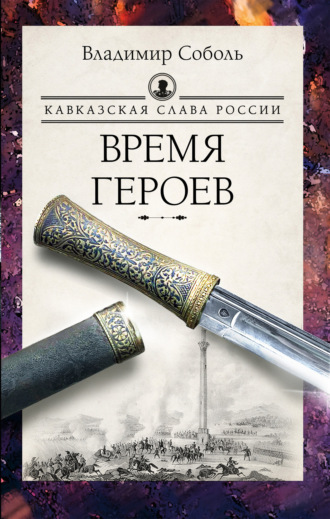 Обложка книги «Кавказская слава России. Время героев»