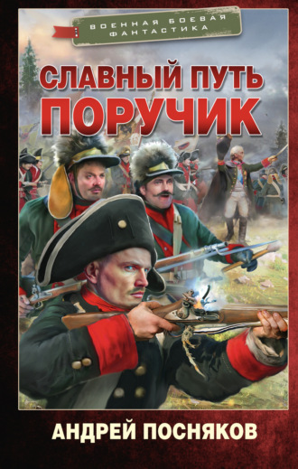 Обложка книги «Славный путь. Поручик»