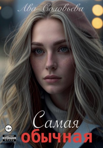 Обложка книги «Самая обычная»