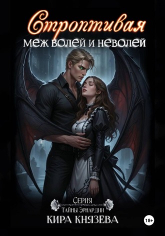 Обложка книги «Строптивая меж волей и неволей»