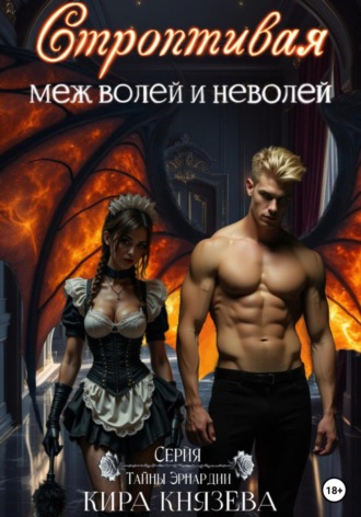 Кира Князева. Строптивая меж волей и неволей