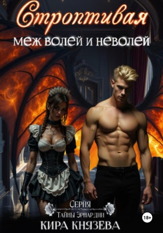 Кира Князева. Строптивая меж волей и неволей
