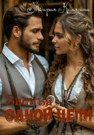 Обложка книги «Звенья одной цепи»