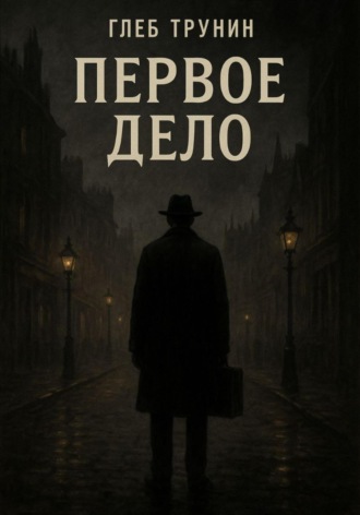 Обложка книги «Первое дело»