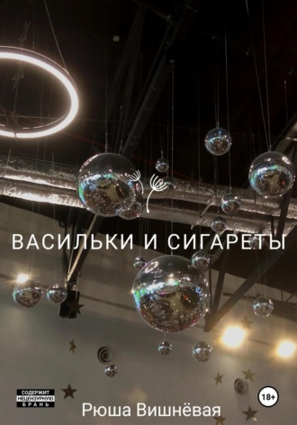 Обложка книги «Васильки и сигареты»