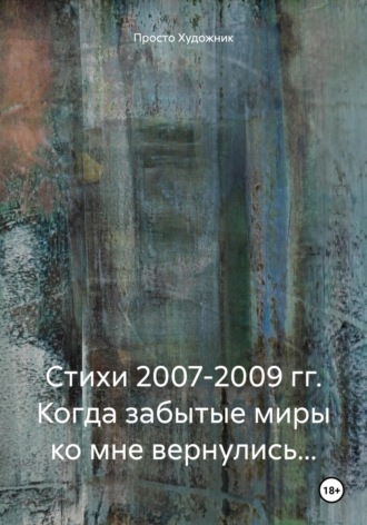 Художник 77R. Стихи 2007-2009 гг. Когда забытые миры ко мне вернулись…