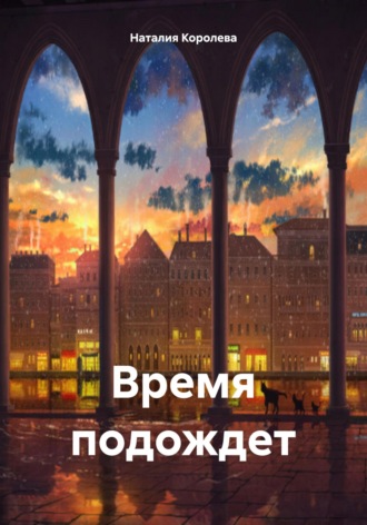 Наталия Королева. Время подождет