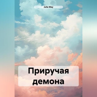 Обложка книги «Приручая демона»