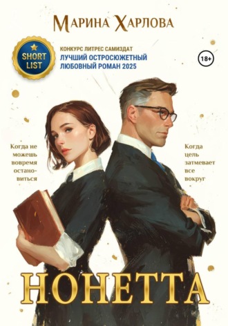 Обложка книги «Нонетта»