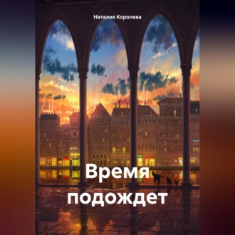 Обложка книги «Время подождет.»