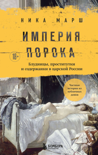 Обложка книги «Империя порока. Блудницы, проститутки и содержанки в царской России»