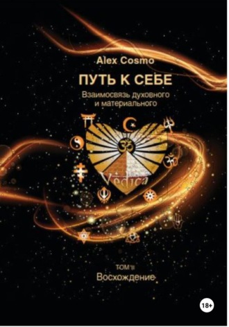 Обложка книги «ПУТЬ К СЕБЕ. Взаимосвязь духовного и материального. ТОМ II. Восхождение»