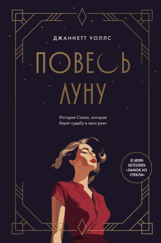 Обложка книги «Повесь луну. История Салли, которая берет судьбу в свои руки»