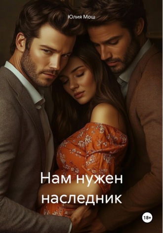 Обложка книги «Нам нужен наследник»