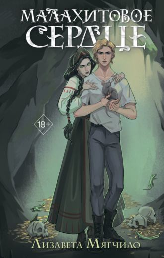 Лизавета Мягчило. Проклятая деревня. Малахитовое сердце