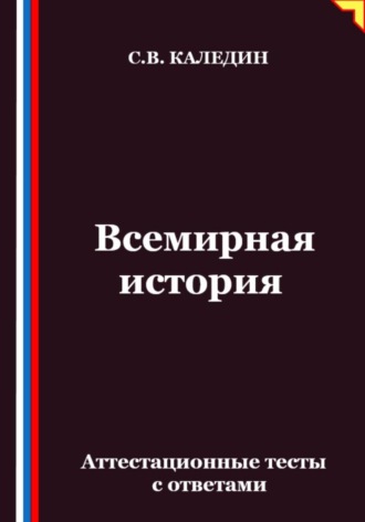 Обложка книги «Всемирная история. Аттестационные тесты с ответами»