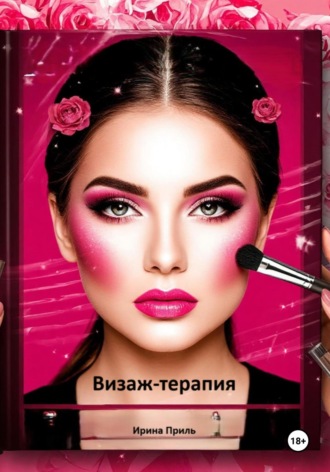 Обложка книги «Визаж-терапия»