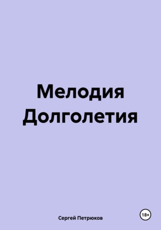 Обложка книги «Мелодия Долголетия»