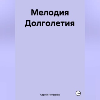 Обложка книги «Мелодия Долголетия»