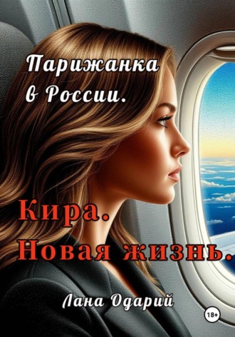 Лана Одарий. Парижанка в России. Кира. Новая жизнь