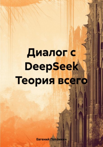 Обложка книги «Диалог с DeepSeek Теория всего»