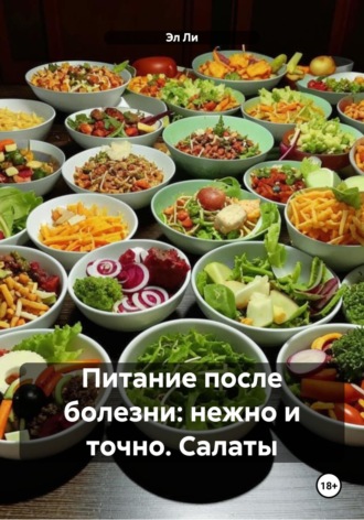 . Питание после болезни: нежно и точно. Салаты
