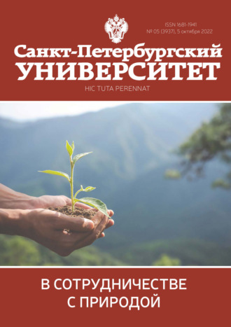 Обложка книги «Санкт-Петербургский университет №5 (3937) 2022»